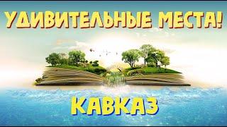 Кавказские минеральные воды: удивительные и красивые места. Стоит ли ехать в октябре. Экскурсии.