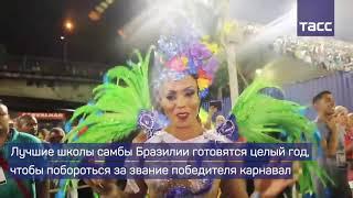 Карнавал в Рио
