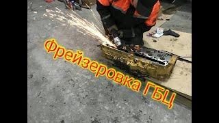 Фрезеровка головки . Ожидание запчастей .