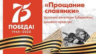 «Прощание славянки» - Губернский духовой оркестр (фрагмент репетиции)