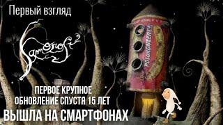 Samorost 2 вышла на смартфонах - ( Android | iOs ) Первый взгляд
