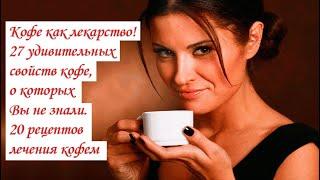 Кофе как лекарство  27 удивительных свойств кофе о которых Вы не знали  20 рецептов лечения кофем