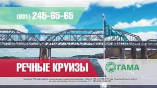 Речные круизы 2019 из Нижнего Новгорода | ГАМА