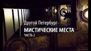 Другой Петербург. Мистика-2: Ротонда, место сожжения Распутина и парадная Сатаны