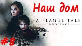 A Plague Tale  Innocence прохождение # 8 Наш дом
