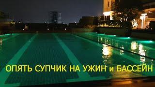 8. Бангкок 2019. На ужин опять варим супчик, после ужина идем в бассейн...