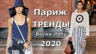 Париж тренды и модные тенденции весна-лето 2020 Мой обзор