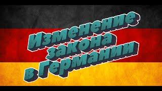 Изменение закона в Германии: Комендантский час и новые правила работы магазинов, школ и ресторанов.