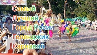 Геленджик Карнавал лучший праздник лета. 2020