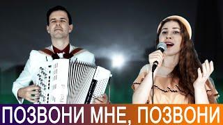 ☎️ ПОЗВОНИ МНЕ, ПОЗВОНИ
