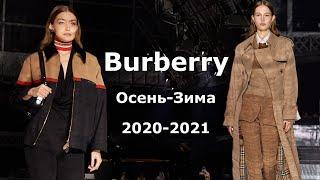 Burberry модная осень 2020 зима 2021 в Лондоне / Одежда, обувь, сумки и аксессуары