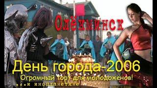 Олёкминск. День города 2006. Огромный торт для молодожёнов, инопланетяне... Любительская съёмка.