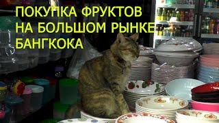 20. Бангкок 2019... Покупаем фрукты  на большом рынке Бангкока - Khlong Toei Market...