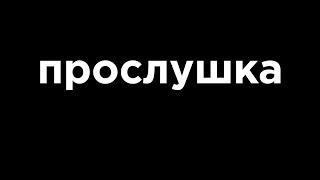ПРОСЛУШКА | Кутерьма | 02.04.2020