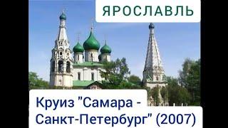 Ярославль. Круиз "Самара - Санкт-Петербург" (2007)