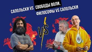 Прямой эфир. Сапольски против свободы воли. Философы против Сапольски