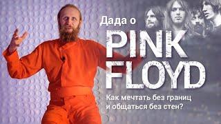 Дада о Pink Floyd | Как мечтать без границ и общаться без «стен»?