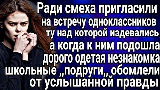 Пригласили на встречу одноклассников изгоя класса ради смеха, но оторопели от увиденного. Рассказ