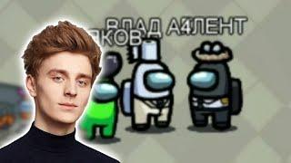 ШОК!! ВЛАД А4 ИГРАЕТ В AMONG US!!!