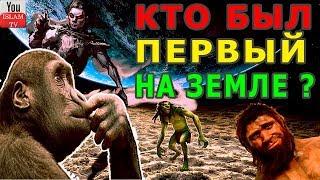 КОРАН РАСКРЫЛ ТАЙНУ КТО ЖИЛ НА ЗЕМЛЕ ДО ПОЯВЛЕНИЕ ЧЕЛОВЕКА АЛЛАХ ВСЕЗНАЮЩИЙ