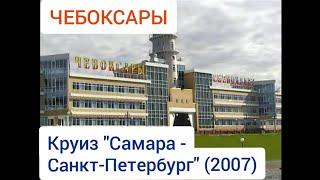 Чебоксары. Круиз "Самара - Санкт-Петербург" (2007)