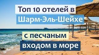 Лучшие отели Шарм-Эль-Шейха с песчаным входом в море (ТОП 10).