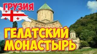 ГРУЗИЯ: ⛪ ГЕЛАТСКИЙ МОНАСТЫРЬ Богородицы | ГЕЛАТИ: 