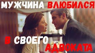 Мужчина влюбился в своего адвоката по делу о лишении родительских прав. Удивительные истории любви.