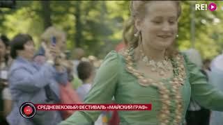 Средневековый фестиваль «Майский граф»