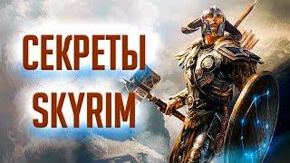 Skyrim - СЕКРЕТЫ и интересные вещи о которых вы могли не знать в Скайриме!