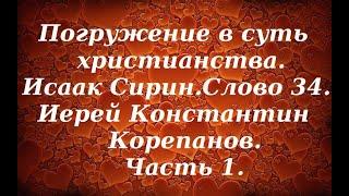 Лекция 25. Награда дается за смирение, а не за добрые дела. Иерей Константин Корепанов.