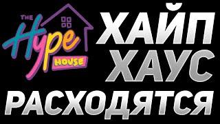 ХАЙП ХАУС РАСПАЛСЯ