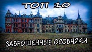 Топ 10 Очень Жутких Заброшенных Особняков в Мире 2020. Заброшенные Места ТОП 10