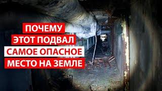 Почему этот подвал самое опасное место на земле