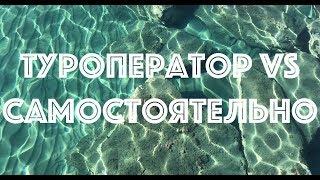 Как дешевле отдохнуть на Кипре? Туроператор vs Самостоятельно!