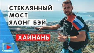 Стеклянный мост в Ялонг Бэй. 