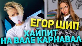 ЕГОР ШИП ХАЙПИТСЯ НА ВАЛЕ КАРНАВАЛ