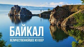 БАЙКАЛ - самое большое и глубокое озеро в мире
