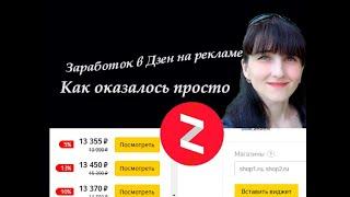 СКОЛЬКО Я ЗАРАБОТАЛА НА ДЗЕН, ВСТАВЛЯЯ РЕКЛАМУ В СТАТЬЮ