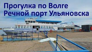 Речной порт города Ульяновска. Прогулка на теплоходе по Волге. Май 2021. A boat trip along the Volga