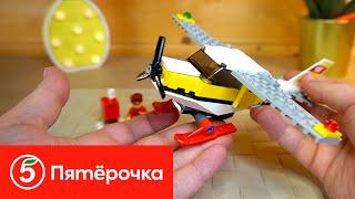 Почтовый самолёт акция Пятерочка LEGO City 60250