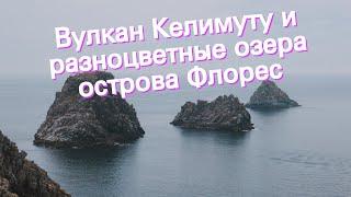 Вулкан Келимуту и разноцветные озера острова Флорес