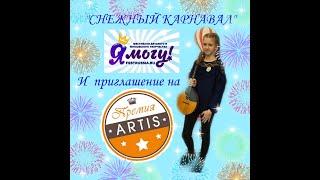 Алёнка на Фестивале-Конкурсе "Снежный карнавал"