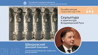 Лекция Дмитрия Олеговича Швидковского «Скульптура в архитектуре Владимирской Руси»