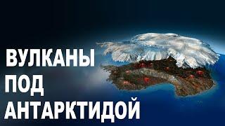 Что если неактивные вулканы Антарктиды проснутся