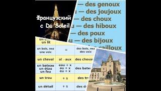 Французский язык с Du Soleil. Урок 33. Существительные. Часть 3. Множественное число.
