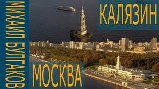 Москва - Калязин. Михаил Булгаков. Осенний круиз.