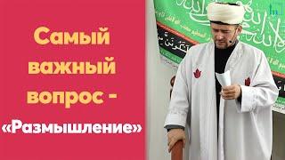 Самый важный вопрос - "Размышление!"