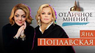 Отличное мнение с Яной Поплавской. Про сильных мужчин, магии имени Женя, любви к людям и ошибки
