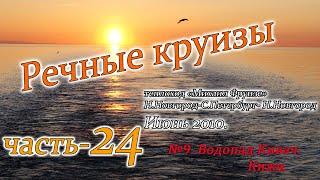 Речные круизы. Часть 24. Теплоход Михаил Фрунзе. Н.Новгород-С.Петербург-Н.Новгород. Июнь 2010 года.
